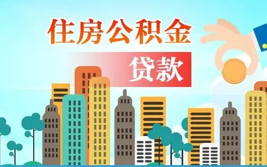 新野公积金多少才能贷款30万（新野公积金里面有4万可以贷款多少）